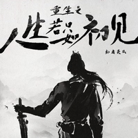 重生之人生若只如初见