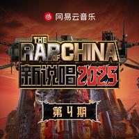 新说唱2025 第四期