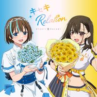 キセキRelation