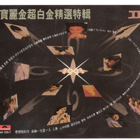 宝丽金超白金精选特辑II(韩国银圈版)