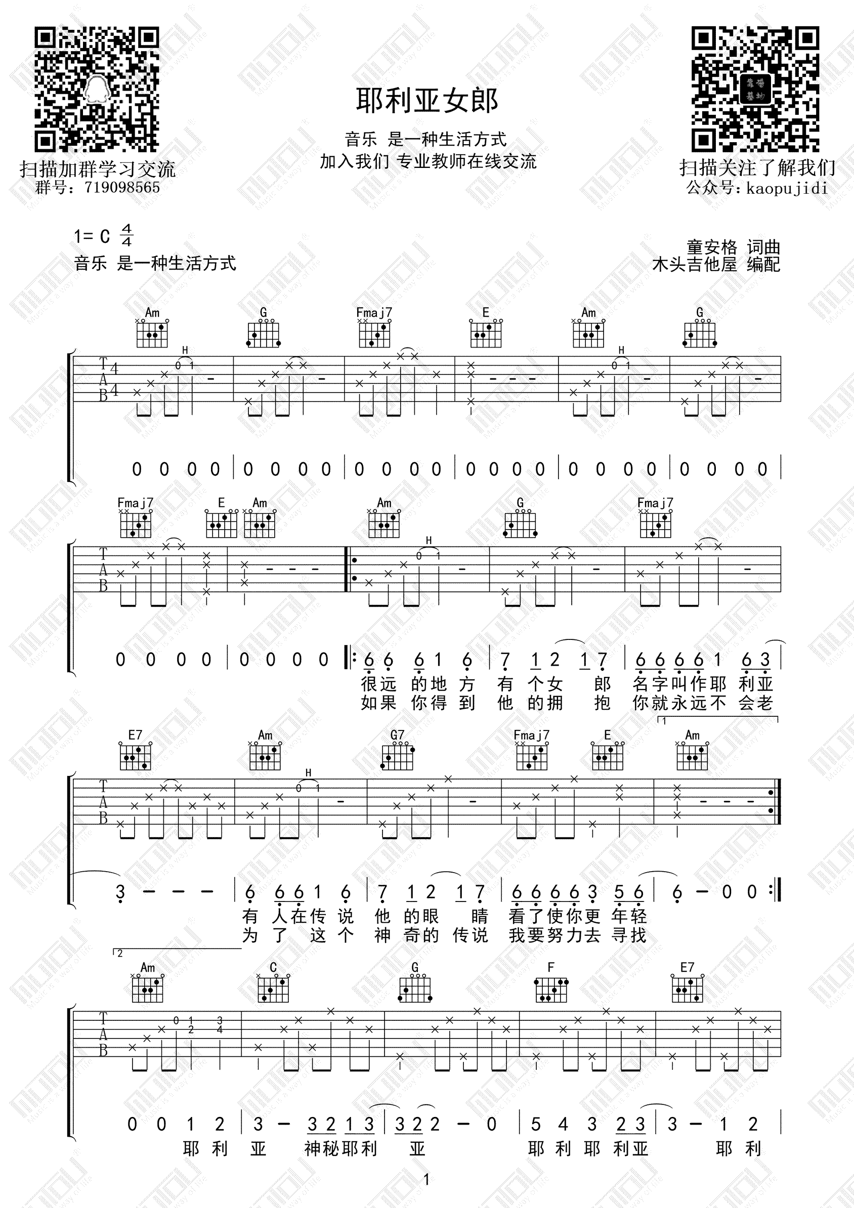 童安格《耶利亚女郎》吉他谱-1