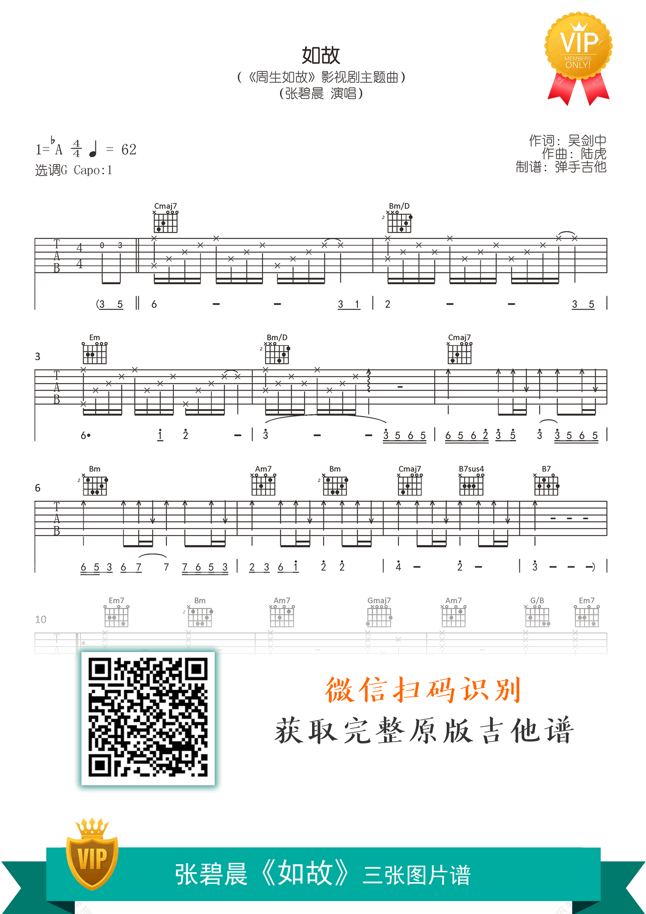 张碧晨《如故》吉他谱 原版吉他谱 周生如故